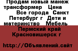 Продам новый манеж трансформер › Цена ­ 2 000 - Все города, Санкт-Петербург г. Дети и материнство » Мебель   . Пермский край,Красновишерск г.